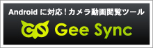 Androidに対応!カメラ動画閲覧ツール GeeSync