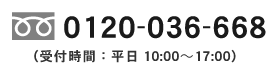 フリーダイヤル//0120-036-668(受付時間:平日10:00〜17:00)