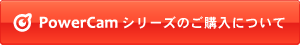 PowerCamシリーズのご購入について