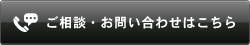 ご相談・お問い合わせはこちら