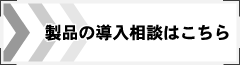 製品の導入相談はこちら