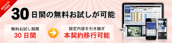30日間の無料お試しが可能//無料お試し期間30日間終了後設定内容を引き継ぎ本契約移行可能