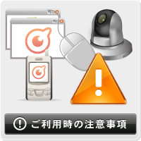 ご利用時の注意事項ページはこちら
