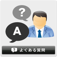 よくある質問ページはこちら