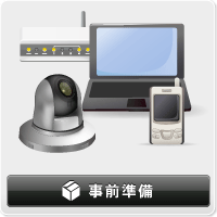 事前準備ページはこちら